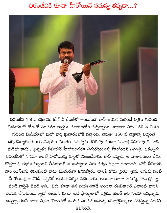 chiranjeevi new movie,ciranjeevi 150 film,shriya,trisha,anushka,heroines,sonakshi sinha,rajanikanth  chiranjeevi new movie, ciranjeevi 150 film, shriya, trisha, anushka, heroines, sonakshi sinha, rajanikanth